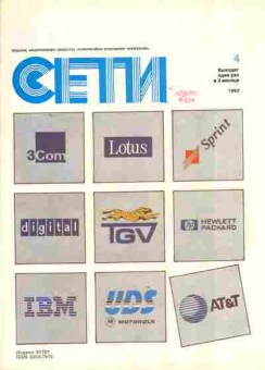 Журнал Сети 4 1993, 51-697, Баград.рф
